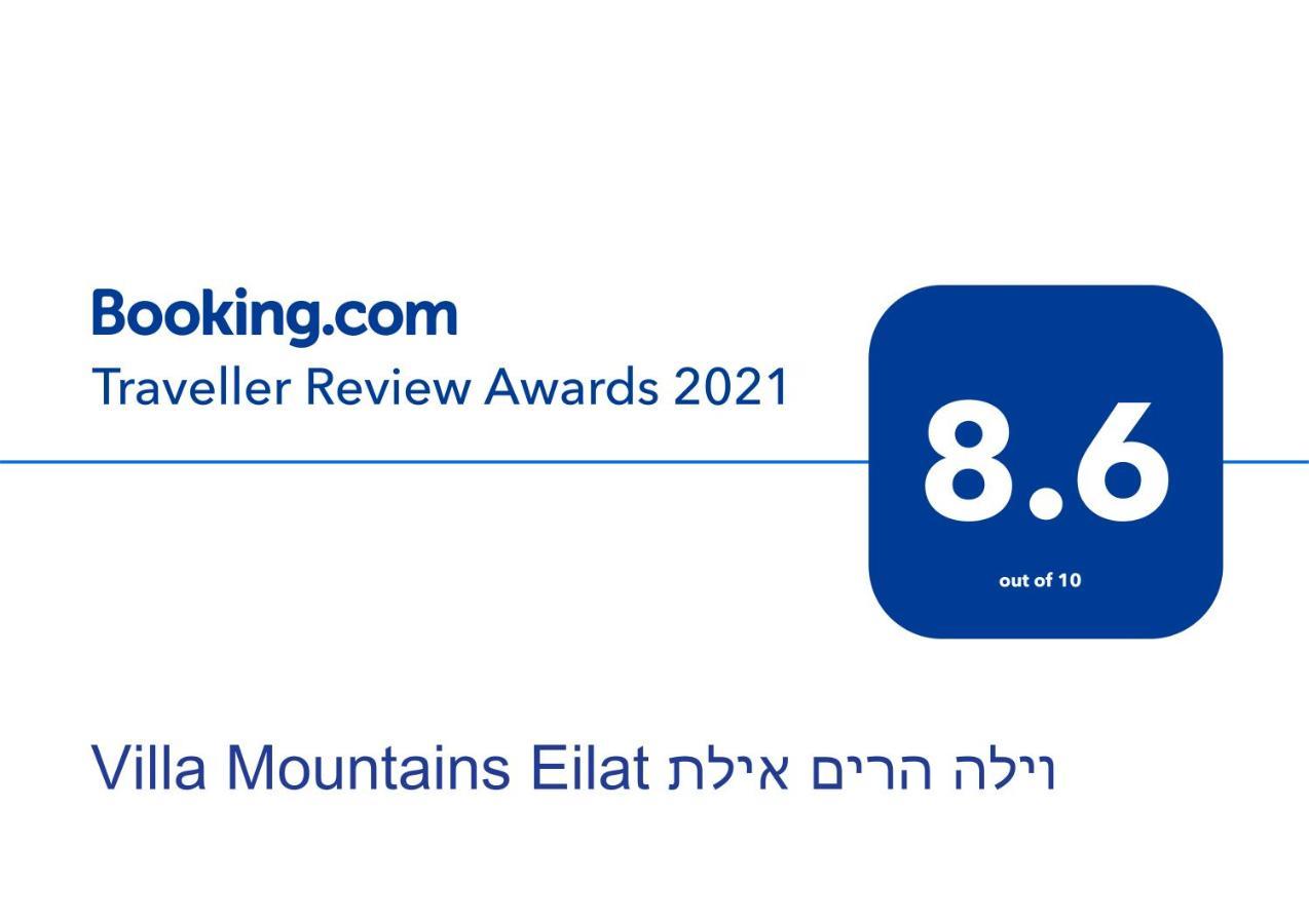 Villa Mountains Eilat וילה הרים אילת - בריכה מחוממת Экстерьер фото