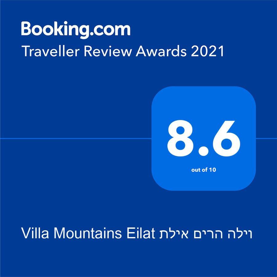 Villa Mountains Eilat וילה הרים אילת - בריכה מחוממת Экстерьер фото